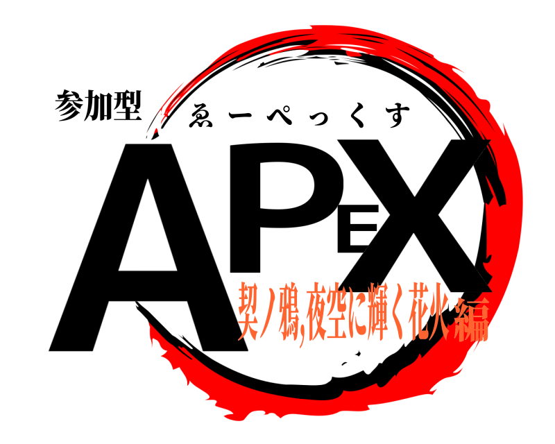 参加型 APEX ゑーぺっくす 契ノ鴉,夜空に輝く花火編