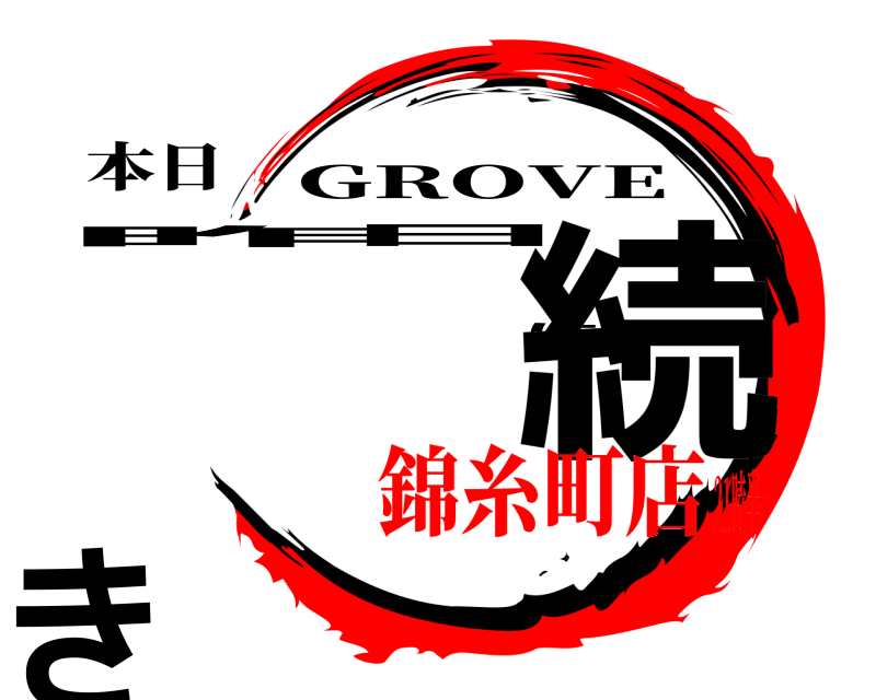 本日 昨日に続き GROVE 錦糸町店21時半～