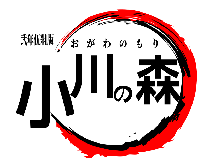 弐年伍組版 小川の森 おがわのもり 