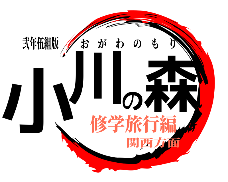 弐年伍組版 小川の森 おがわのもり 修学旅行編関西方面