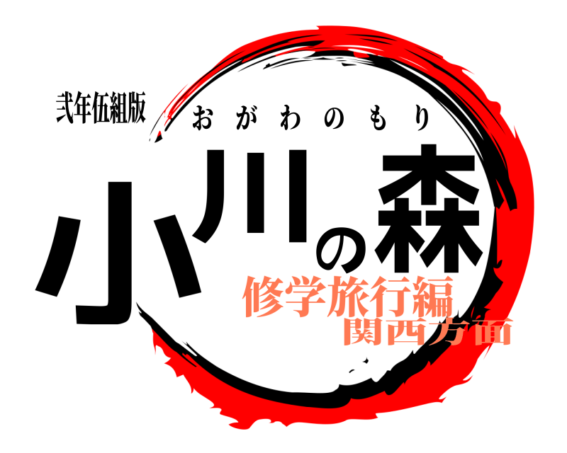 弐年伍組版 小川の森 おがわのもり 修学旅行編関西方面