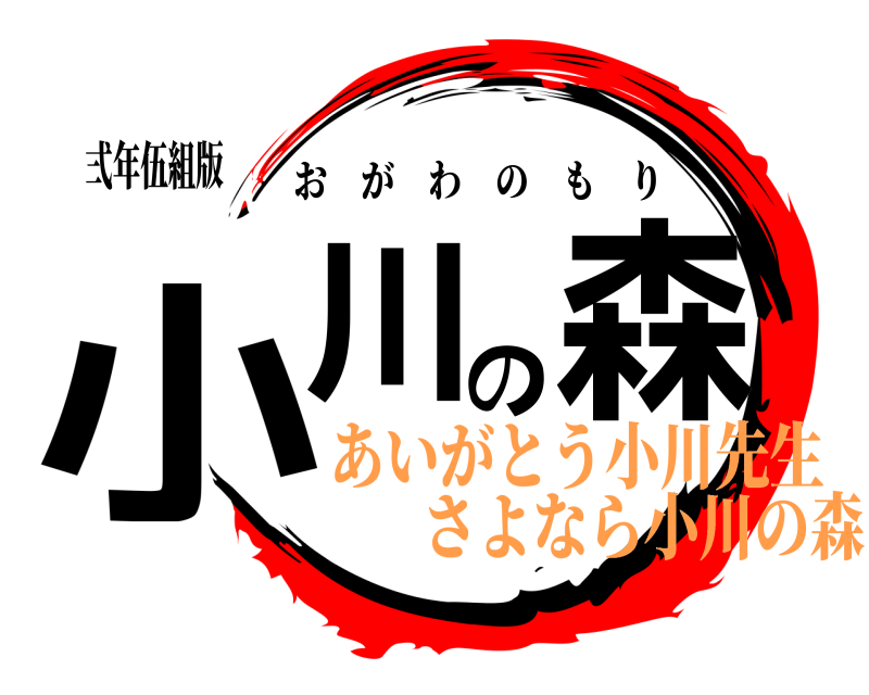 弍年伍組版 小川の森 おがわのもり あいがとう小川先生さよなら小川の森