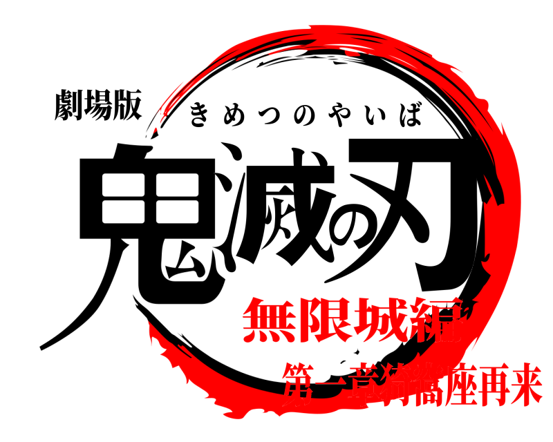 劇場版 鬼滅の刃 きめつのやいば 無限城編第一章猗窩座再来