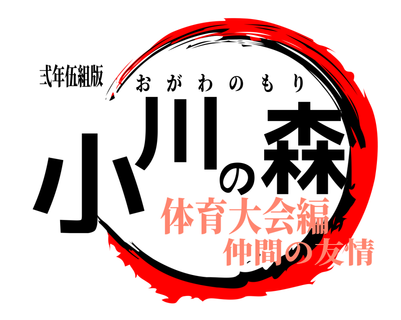 弍年伍組版 小川の森 おがわのもり 体育大会編仲間の友情