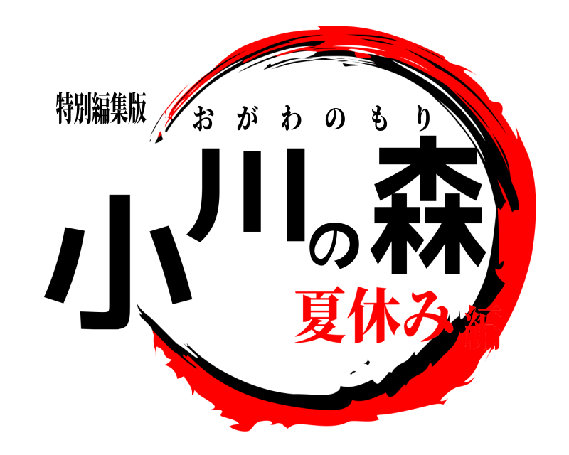 特別編集版 小川の森 おがわのもり 夏休み編