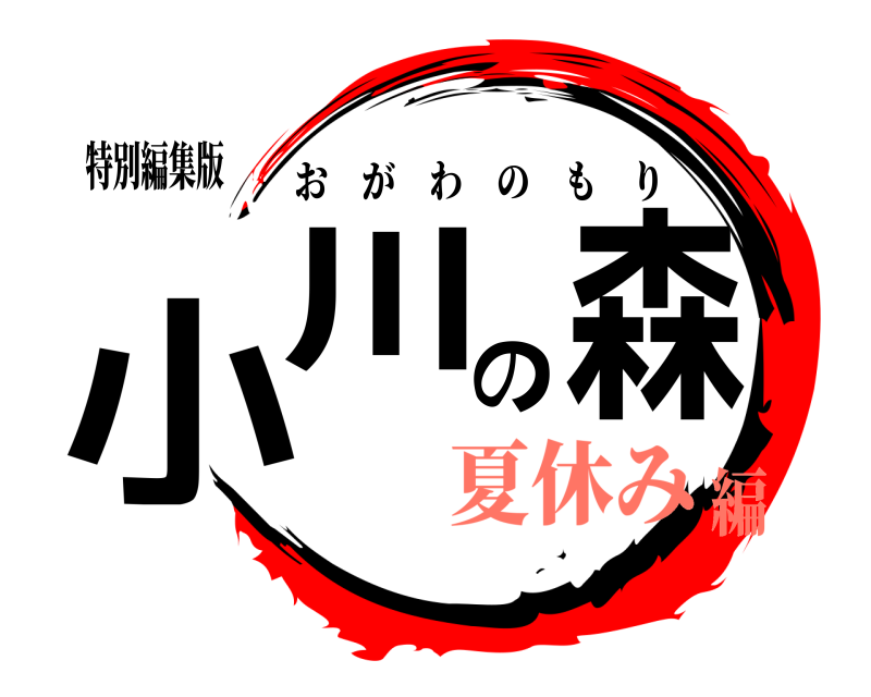 特別編集版 小川の森 おがわのもり 夏休み編