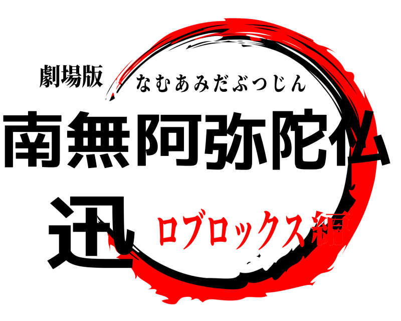 劇場版 南無阿弥陀仏 迅 なむあみだぶつじん ロブロックス編