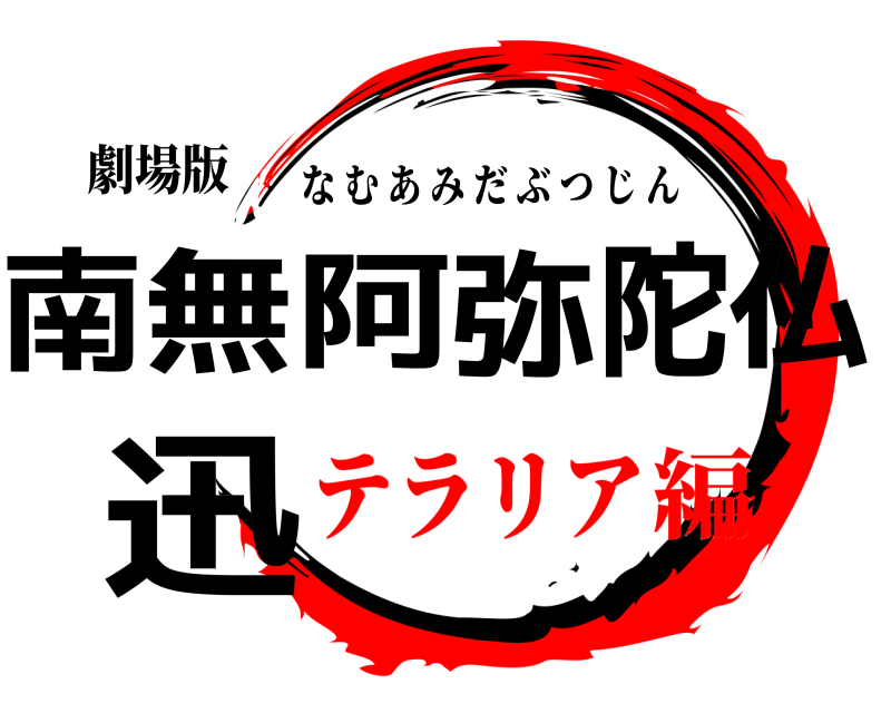 劇場版 南無阿弥陀仏 迅 なむあみだぶつじん テラリア編