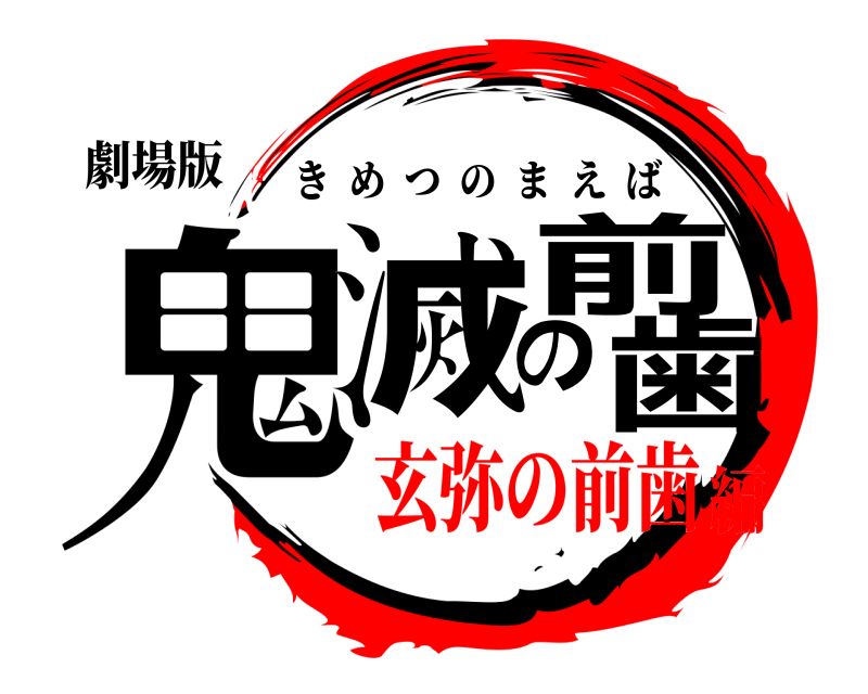 劇場版 鬼滅の前歯 きめつのまえば 玄弥の前歯編