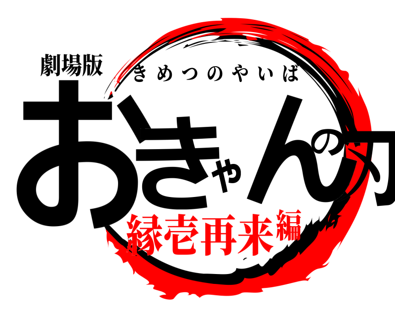劇場版 おきゃんの刃 きめつのやいば 縁壱再来編