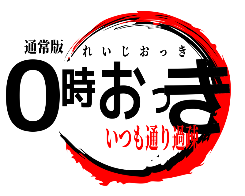 通常版 0時おっき れいじおっき いつも通り過疎
