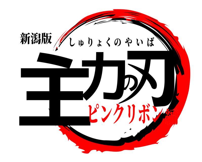 新潟版 主力の刃 しゅりょくのやいば ピンクリボン編