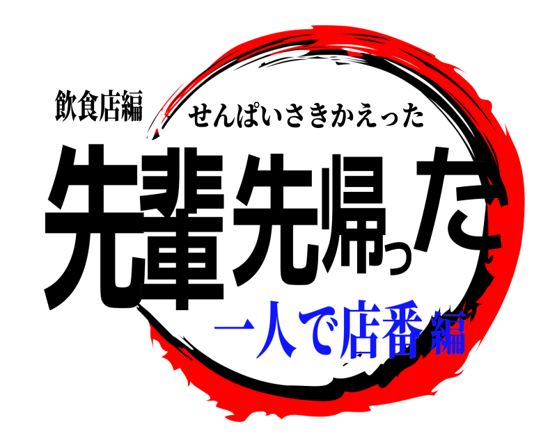 飲食店編 先輩先帰った せんぱいさきかえった 一人で店番編