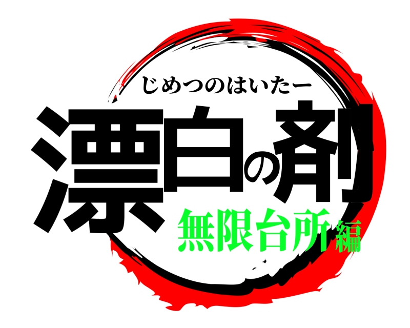  漂白の剤 じめつのはいたー 無限台所編