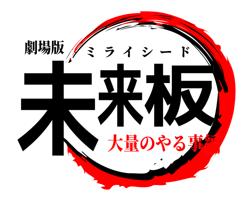 劇場版 未来板 ミライシード 大量のやる事編