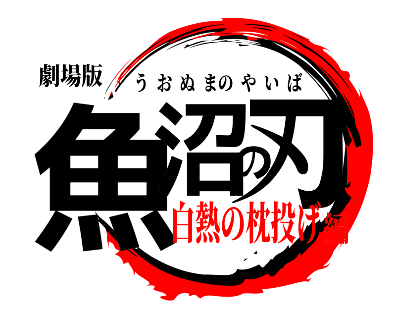 劇場版 魚沼の刃 うおぬまのやいば 白熱の枕投げ編