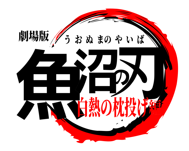 劇場版 魚沼の刃 うおぬまのやいば 白熱の枕投げ編