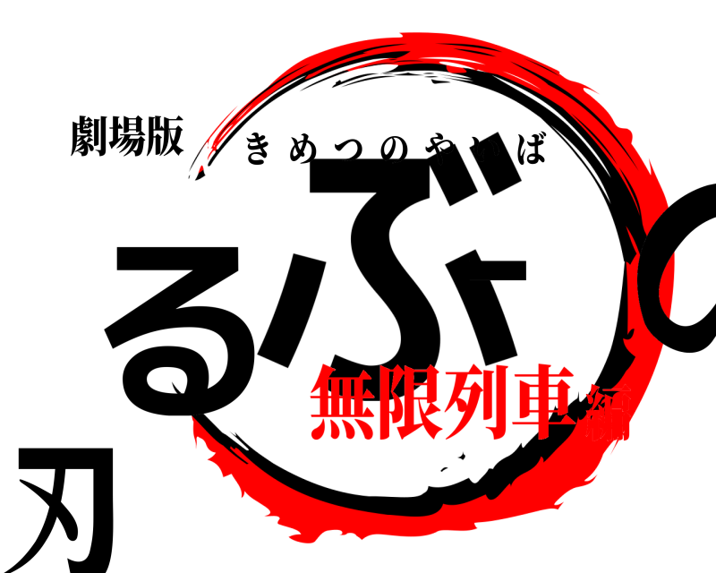 劇場版 ぶるーの刃 きめつのやいば 無限列車編