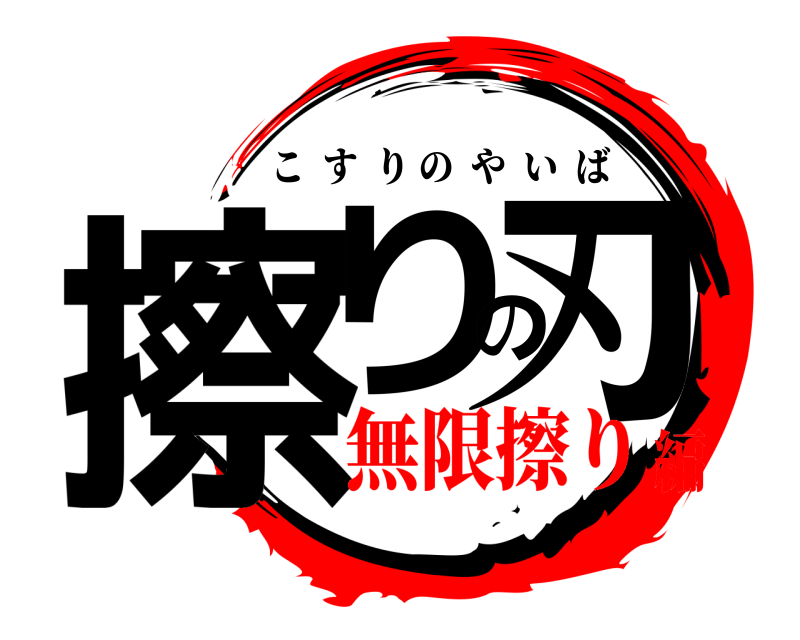  擦りの刃 こすりのやいば 無限擦り編