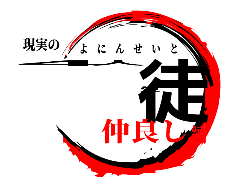 現実の 4人生徒 よにんせいと 仲良し編