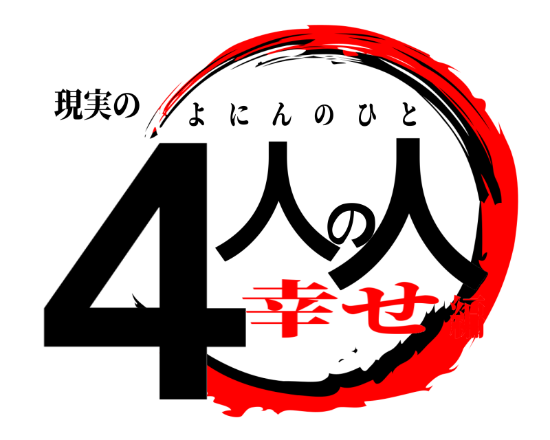 現実の 4人の人 よにんのひと 幸せ編