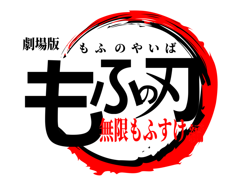 劇場版 もふの刃 もふのやいば 無限もふすけ編