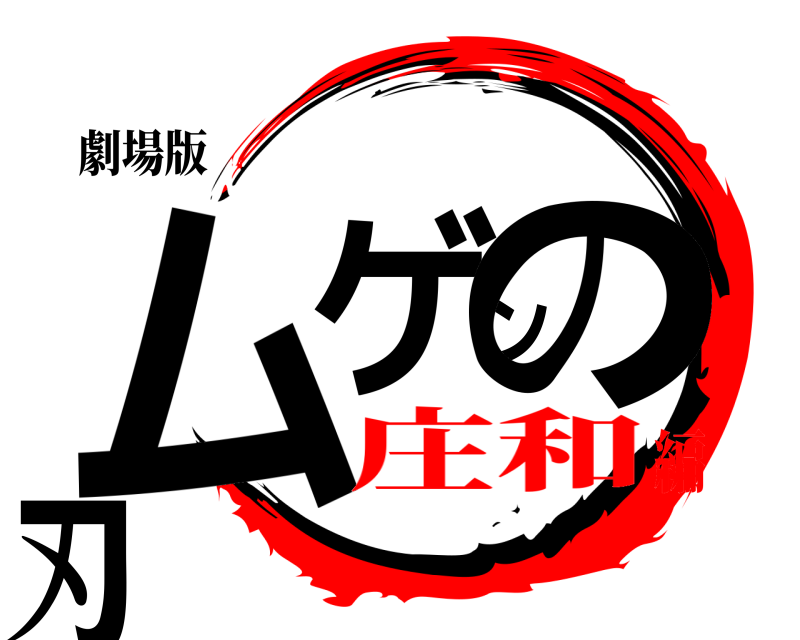 劇場版 ムゲンの刃  庄和編