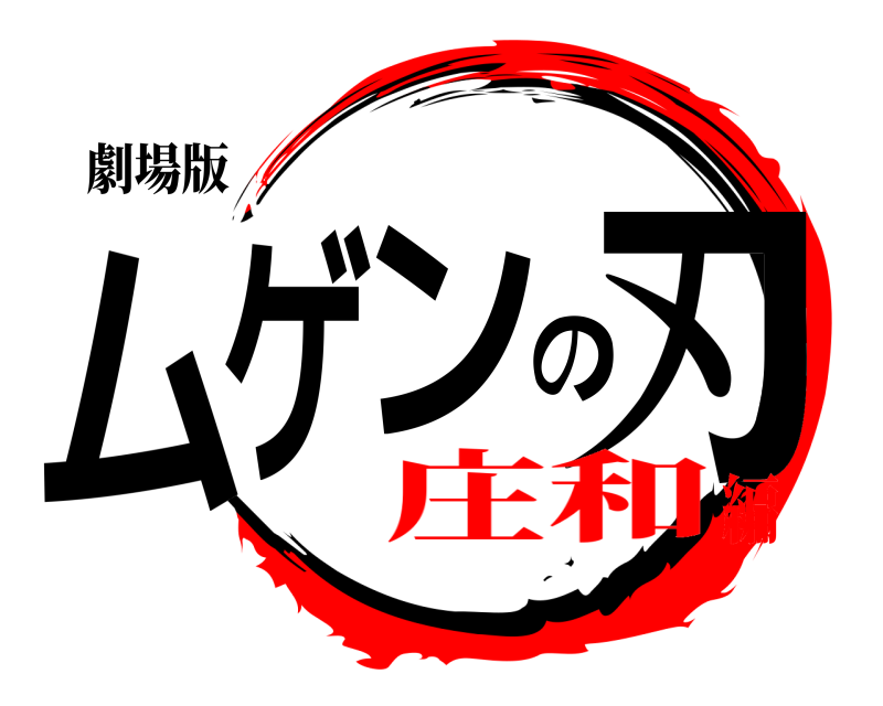 劇場版 ムゲンの刃  庄和編