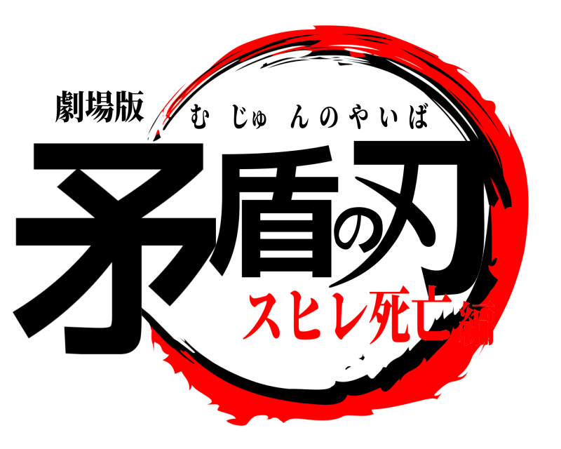 劇場版 矛盾の刃 むじゅんのやいば スヒレ死亡編