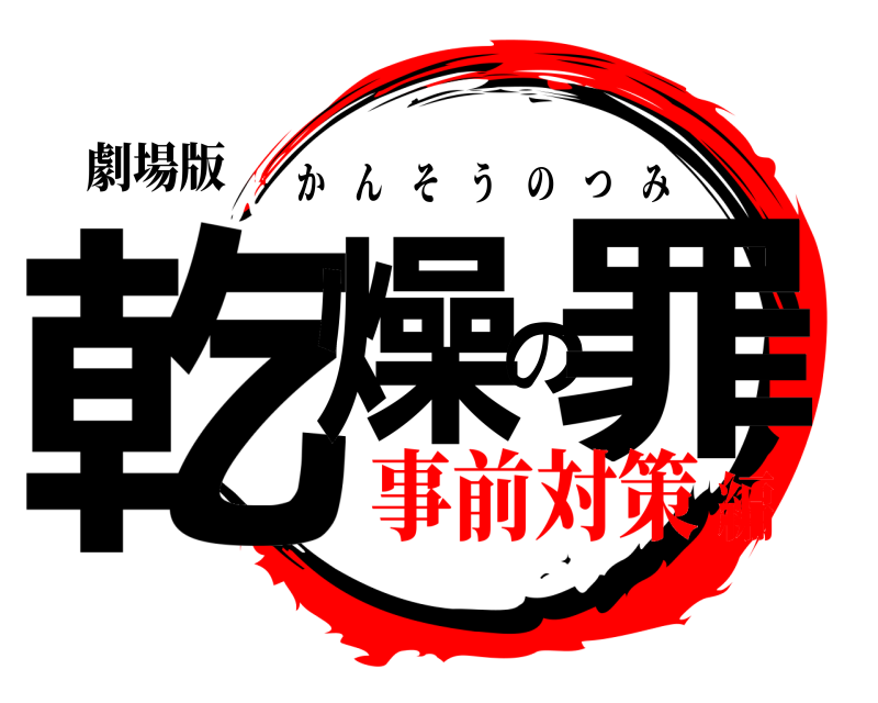 劇場版 乾燥の罪 かんそうのつみ 事前対策編