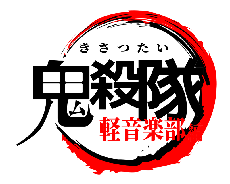 鬼殺 隊 きさつたい 軽音楽部編