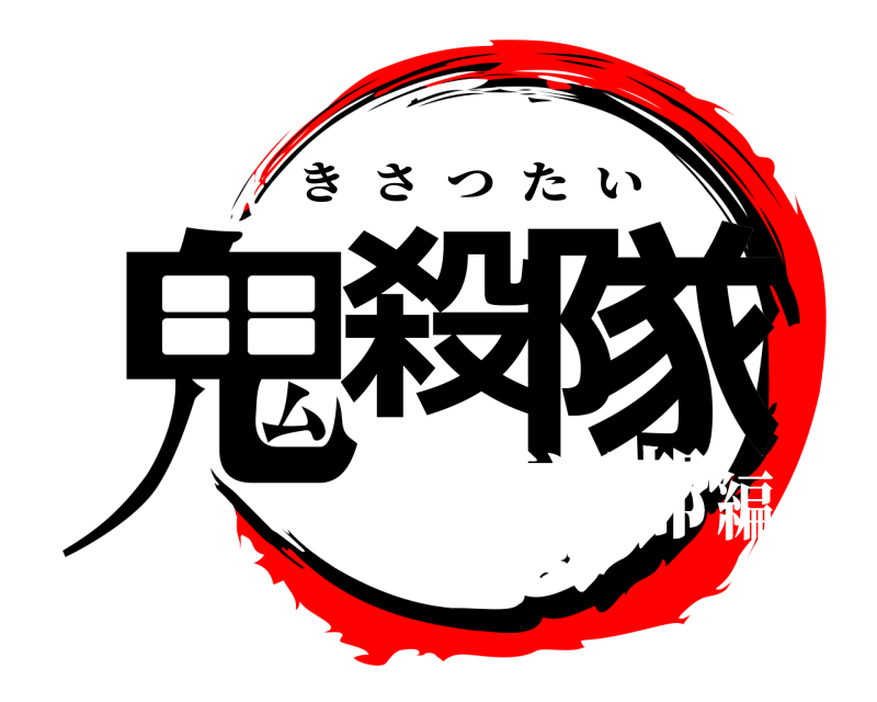  鬼殺 隊 きさつたい 軽音楽部編