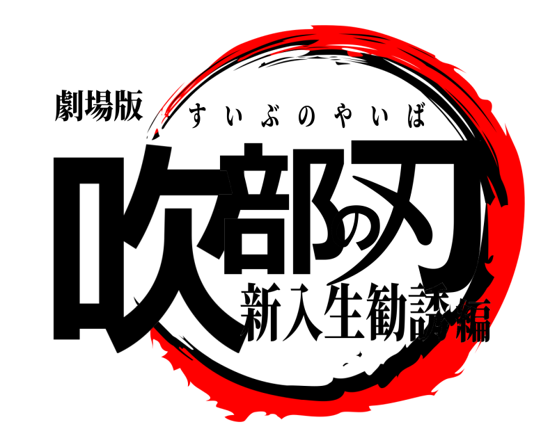 劇場版 吹部の刃 すいぶのやいば 新入生勧誘編