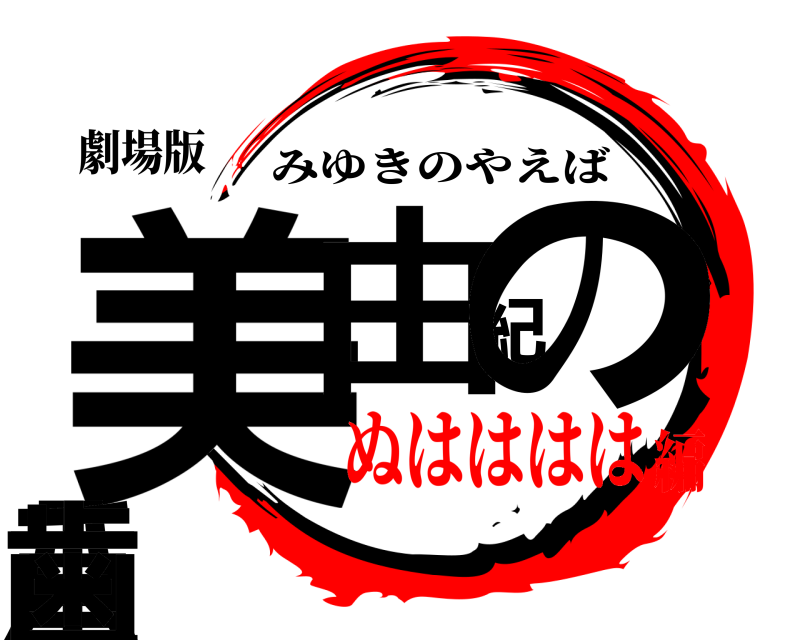 劇場版 美由紀の八重歯 みゆきのやえば ぬはははは編