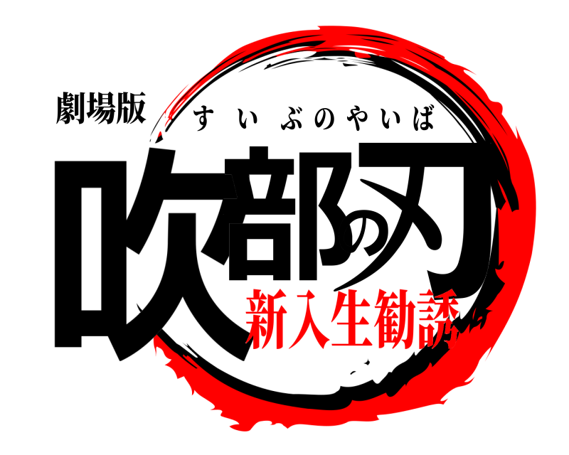 劇場版 吹部の刃 すいぶのやいば 新入生勧誘編