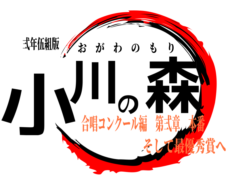 弍年伍組版 小川の森 おがわのもり 合唱コンクール編 第弍章 本番そして最優秀賞へ