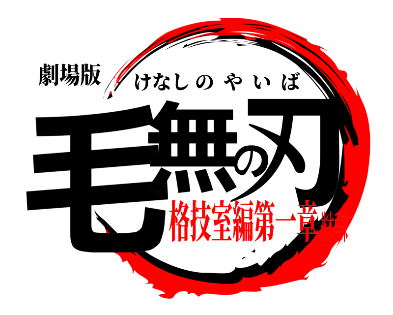 劇場版 毛無の刃 けなしのやいば 格技室編第一章並木再来