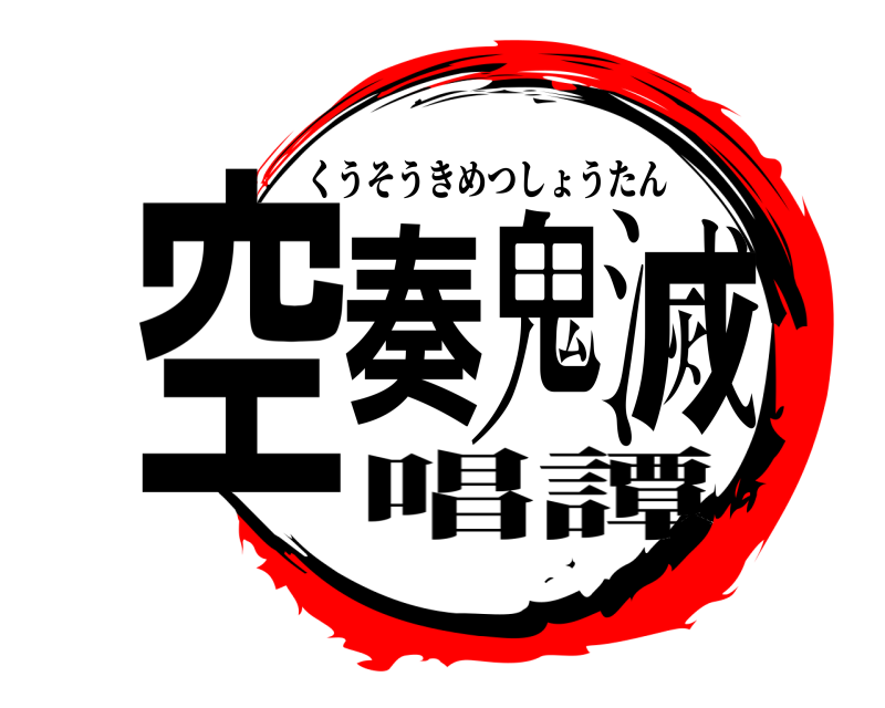  空奏鬼滅 くうそうきめつしょうたん 唱譚