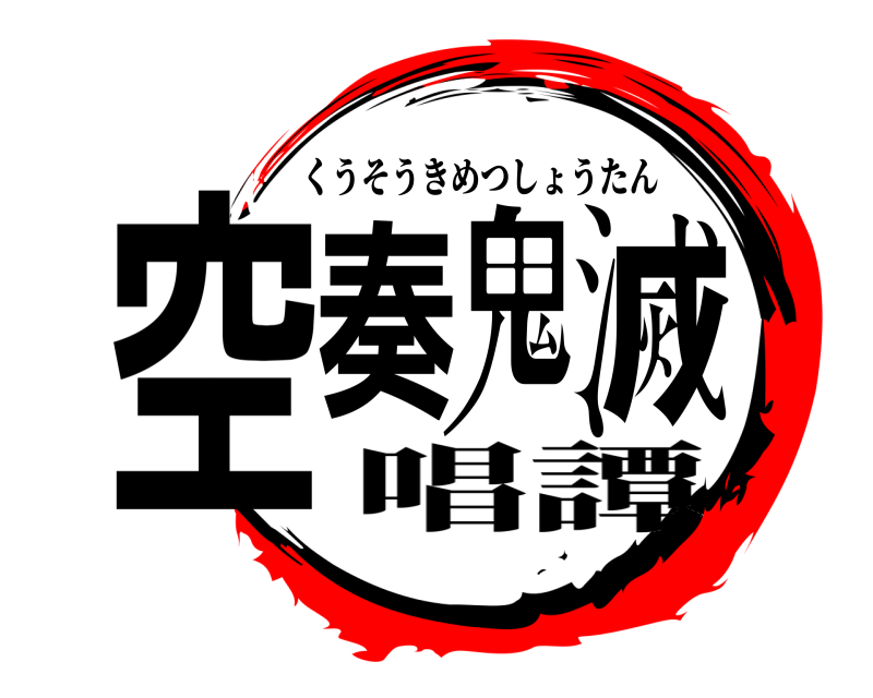  空奏鬼滅 くうそうきめつしょうたん 唱譚