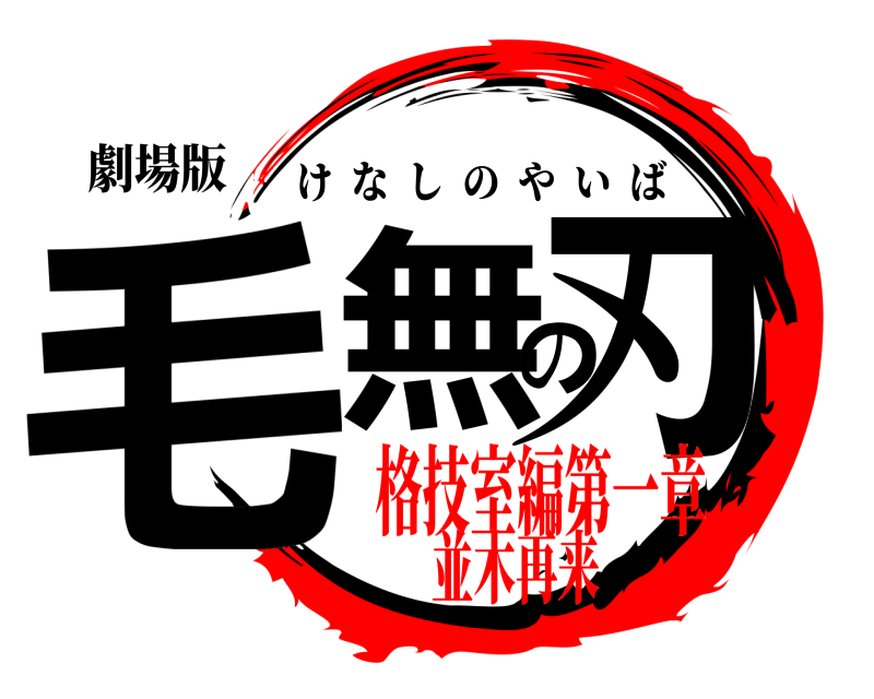 劇場版 毛無の刃 けなしのやいば 格技室編第一章並木再来