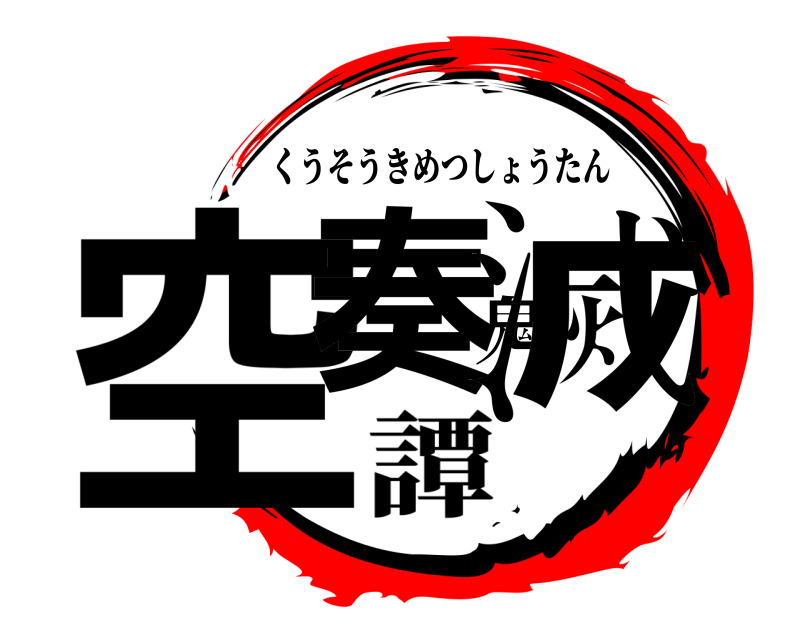  空奏鬼滅 くうそうきめつしょうたん 譚