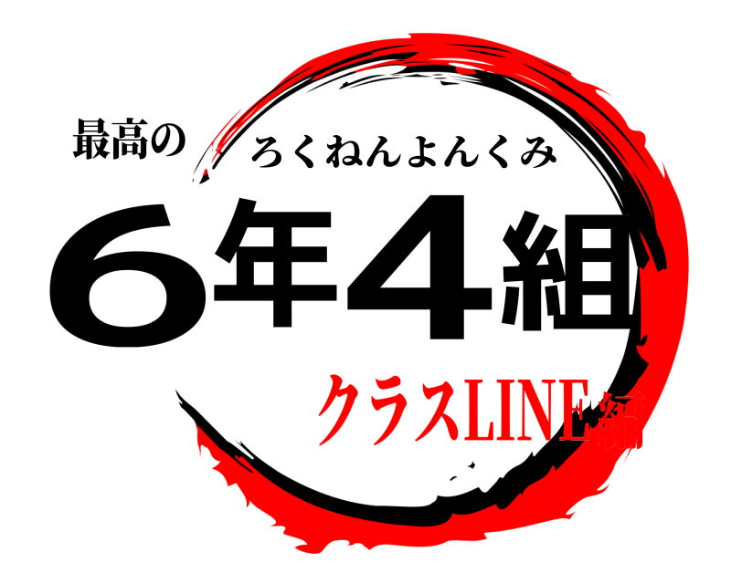 最高の 6年4組 ろくねんよんくみ クラスLINE編