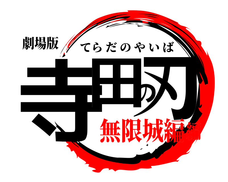 劇場版 寺田の刃 てらだのやいば 無限城編編