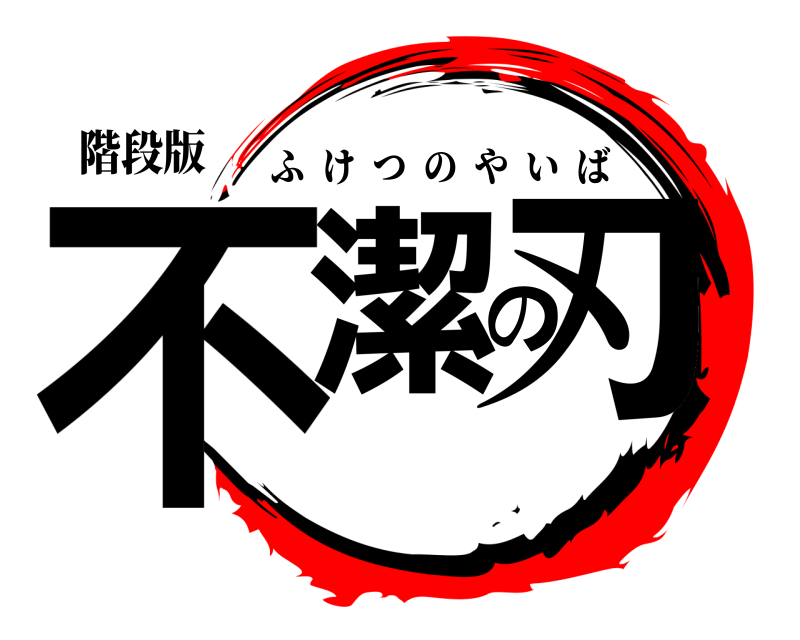 階段版 不潔の刃 ふけつのやいば 