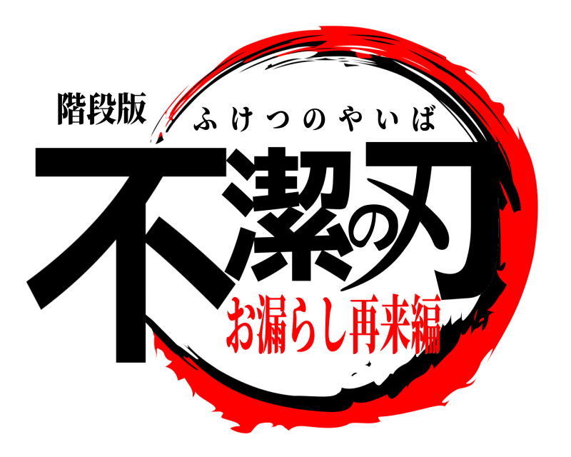 階段版 不潔の刃 ふけつのやいば お漏らし再来編