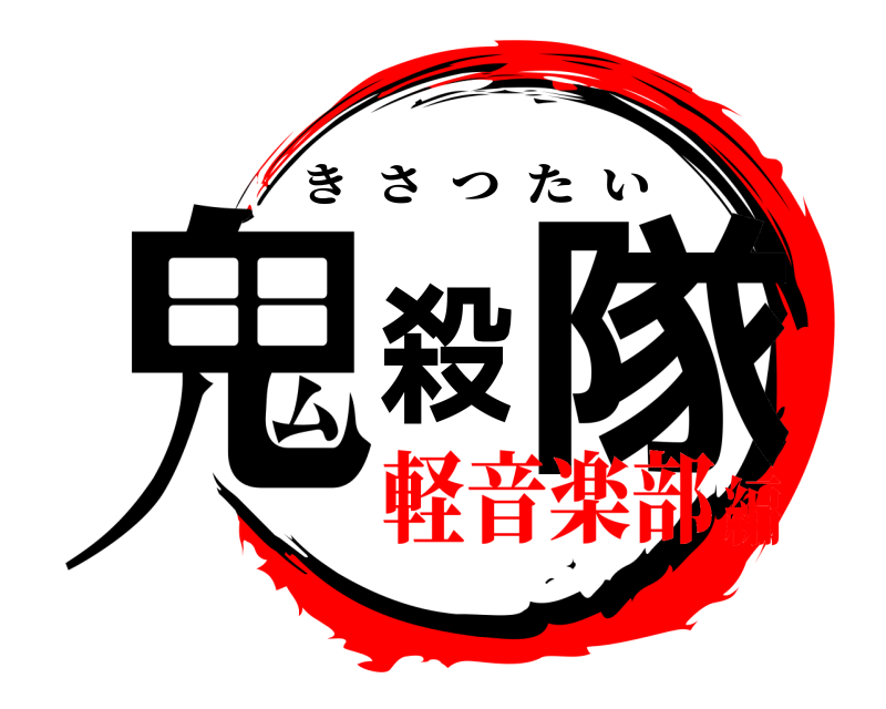  鬼殺隊 きさつたい 軽音楽部編