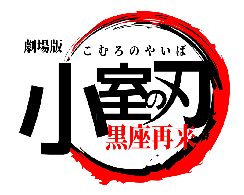 劇場版 小室の刃 こむろのやいば 黒座再来
