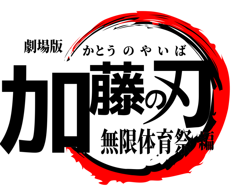 劇場版 加藤の刃 かとうのやいば 無限体育祭編