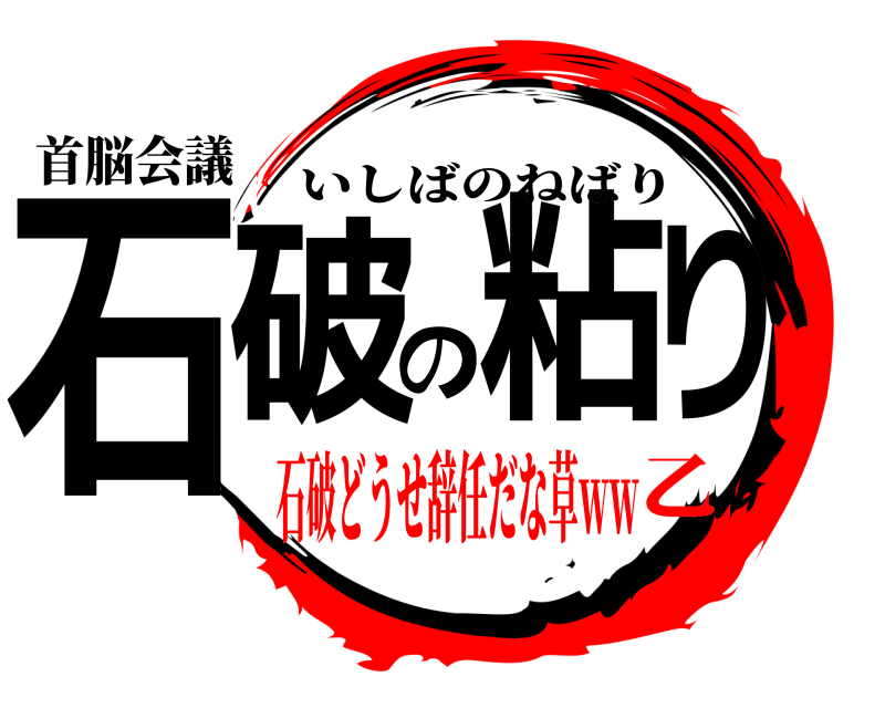 首脳会議 石破の粘り いしばのねばり 石破どうせ辞任だな草ｗｗ乙