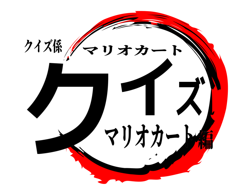 クイズ係 クイズ マリオカート マリオカート編